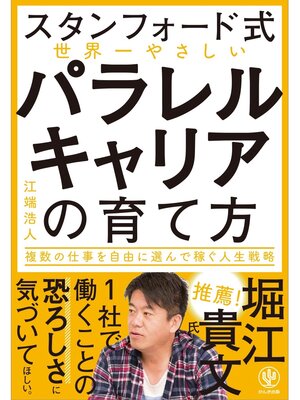 cover image of 【スタンフォード式】世界一やさしい パラレルキャリアの育て方